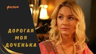 ДОРОГАЯ МОЯ ДОЧЕНЬКА / Лучшие Мелодрамы
