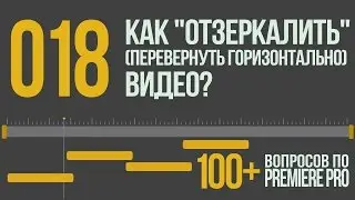 Premiere 100+.  018 Как 