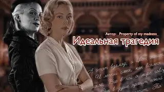 Идеальная трагедия. Озвучка фанфика. Люцисса || Lucissa