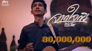 จากใจกวี - ช่างโคช (สุนทรภู่) (ปิงปองมิวสิค)  [OFFICIAL MUSICVIDEO 4K]