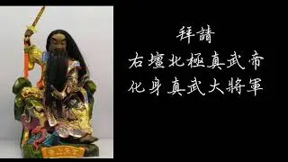 小法咒-右壇 北極真武帝 咒