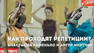 Как проходят репетиции солистов балета? АНАСТАСИЯ ЛИМЕНЬКО и АРТУР МКРТЧЯН, балет "Эсмеральда"