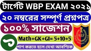 WBP EXAM PREPARATION 2021 | WBP Complete Mock Test-1 || WBP 2021 Gk Set-1