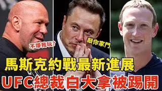 马斯克VS扎克伯格要黄？小扎：你不认真！马斯克：明天去敲你家门！UFC总裁白大拿被“一脚踢开”，Elon Musk vs Mark Zuckerberg【搏击先锋】