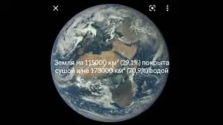 Насколько Земля покрыта сушой и водой