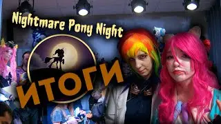 К слову о Nightmare Pony Night 2023 в Москве