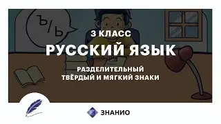 Russian language | Grade 3 | Hard and soft dividing signs | Lesson 14 | Znanio
