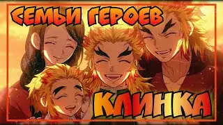 СЕМЬИ Героев КЛИНКА | КЛИНОК Рассекающий ДЕМОНОВ