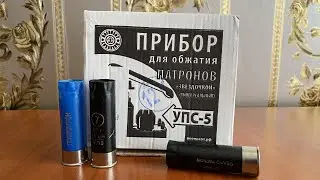 Budget-friendly reloading of 12-gauge cartridges using the UPS-5.