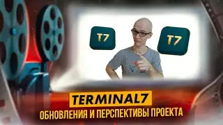 Обновления и перспективы проекта Terminal7