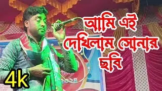ami ai dekhilam sunar sobi ll আমি এই দেখিলাম সোনার ছবি ll saiful sorkar ll Bangla Bissed gan 2024