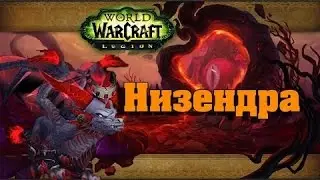 Тактика на Низендру WowRaider ua