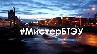 #МистерБТЭУ Задание №1 Кильчицкий Владислав