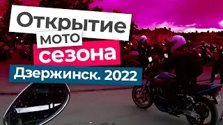 Открытие мотосезона 2022 в Дзержинске