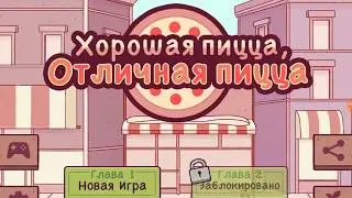 игра андроид Good Pizza, Great Pizza\Хорошая пицца, Отличная пицца