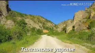 Талгинское ущелье