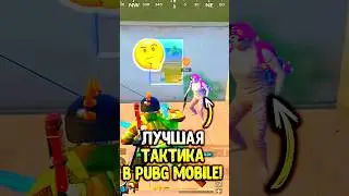 Только 0.001% игроков догадались до этой фишки в пубг мобайл 