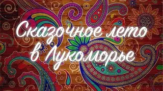 "Сказочное лето" выпуск 17
