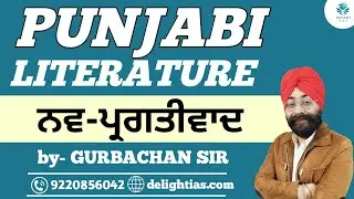 UPSC PUNJABI LITERATURE| ਨਵ-ਪ੍ਰਗਤੀਵਾਦ| GURBACHAN SIR| DELIGHT IAS