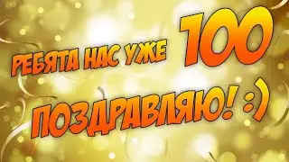 Интро в честь 100 подписчиков всем огромное спасибо