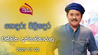 Nugasewana | Sonduru Pilisandara - Wasntha Dukgannarala |2025-01-02 | Rupavahini
