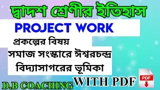CLASS 12 HISTORY || PROJECT WORK || WBCHSE || D.B COACHING