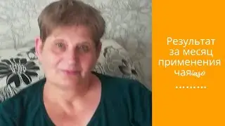 Результаты месячного применения чаяiaso