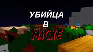 Убийца в маске --- роблокс фильм 