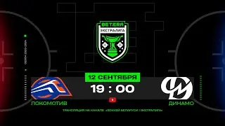 Локомотив - Динамо-Молодечно | 12.09.2023 | Betera-Экстралига | Прямая трансляция