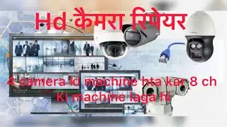 4 camera repair kiya or 2 camera plus kiya 6 camera done 4Ch machine ko hta kar 8ch laga hi
