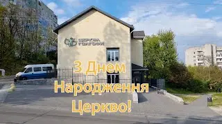 Привітання з 18-ти річчям Церкви Голгофи Світловодськ