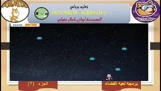 برمجه لعبه الفضاء  الجزء الثاني باستخدام برنامج اسكراتش 3 و pictoblox