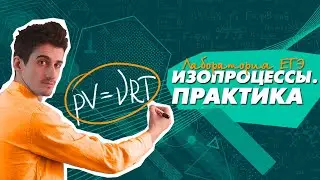 ЕГЭ Физика 2021 | Изопроцессы | ПРАКТИКА | МКТ и термодинамика.