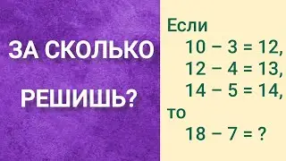 Задание из IQ теста  ||  СОРЕВНОВАНИЕ на время