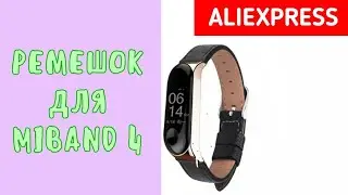 РЕМЕШОК ДЛЯ MI BAND 4 | Распаковка | AliExpress