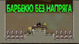 Oxygen Not Icluded. Гайд по барбекю и фермам копателей