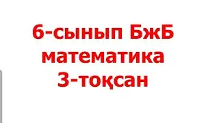 6-сынып БЖБ математика 3-тоқсан