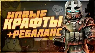 Новые крафты, нереальный нерф АМБ и ребаланс разных штук 👀 - Патчноут 02.10.2024 | Stalcraft