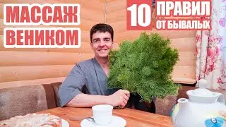 МАССАЖ ВЕНИКОМ 🌿 — 10 ПРАВИЛ ОТ БЫВАЛЫХ