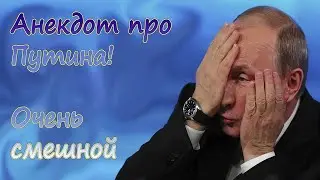 Самые смешные анекдоты про Путина Подборка лучших анекдотов про Путина Часть 1