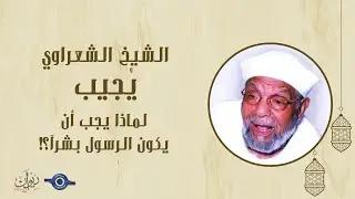 لماذا يجب أن يكون الرسول بشراً؟! - الشيخ الشعراوي يُجيب
