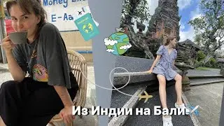 ИЗ ИНДИИ НА БАЛИ: Как это было и первые впечатление!