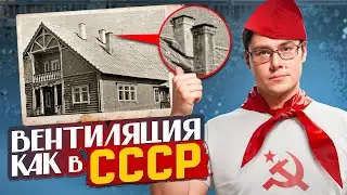 КАК делали ВЕНТИЛЯЦИЮ в ЧАСТНОМ ДОМЕ в СССР?