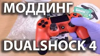 Железный уголок 4. Моддинг Dualshock 4