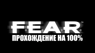 F.E.A.R. - Полное прохождение без комментариев и смертей. Ностальгия