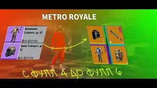 ☠️ЖОСКО ТАЩЮ В МЕТРО РОЯЛЬ!!!☠️