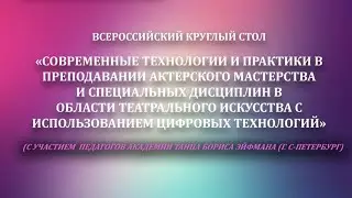 Всероссийский Круглый стол « Современные технологии и практики в преподавании актерского мастерства»