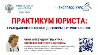Анонс экспресс-курса  "Практикум юриста: гражданско-правовые договоры в строительстве"!