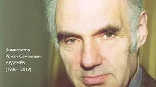 Композитор Роман Леденёв. «Тишина» для скрипки соло