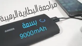 مراجعة وتجربة بطارية الشحن الخارجية Anker® 2nd Gen Astro2 9000mAh